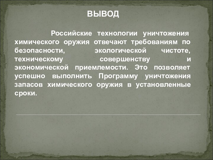 ВЫВОД    Российские технологии уничтожения химического оружия отвечают требованиям по