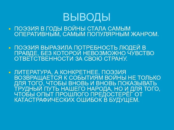 ВЫВОДЫПОЭЗИЯ В ГОДЫ ВОЙНЫ СТАЛА САМЫМ ОПЕРАТИВНЫМ, САМЫМ ПОПУЛЯРНЫМ ЖАНРОМ.ПОЭЗИЯ ВЫРАЗИЛА ПОТРЕБНОСТЬ