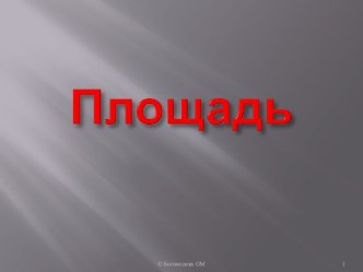 Площадь фигуры