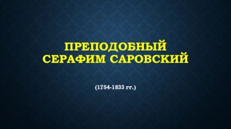 Преподобный Серафим саровский