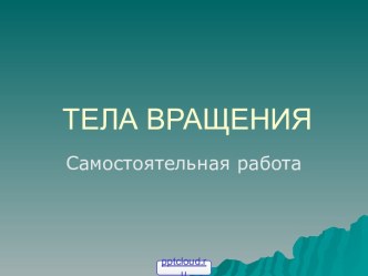 Тела вращения