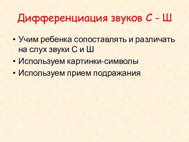 Дифференциация звуков С - ШУчим ребенка сопоставлять и различать на слух звуки