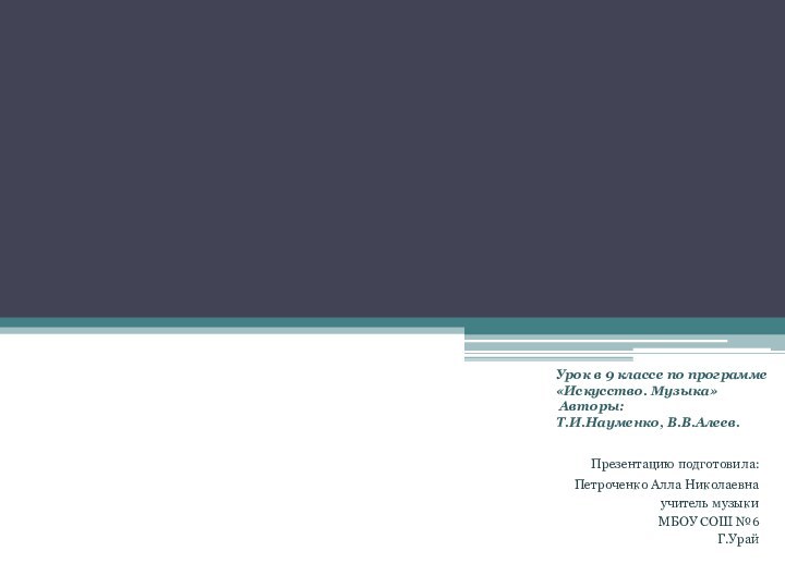 Урок в 9 классе по программе «Искусство. Музыка» Авторы: Т.И.Науменко, В.В.Алеев.