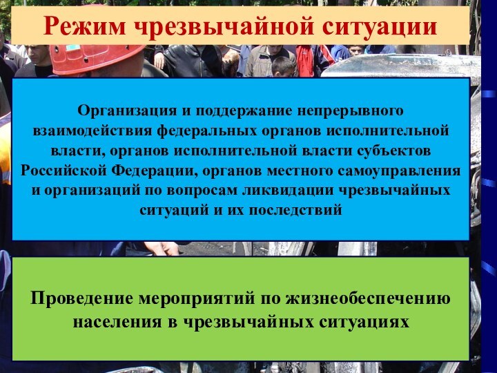 Режим чрезвычайной ситуации Организация и поддержание непрерывного взаимодействия федеральных органов исполнительной власти,