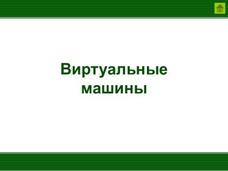 Виртуальные машины