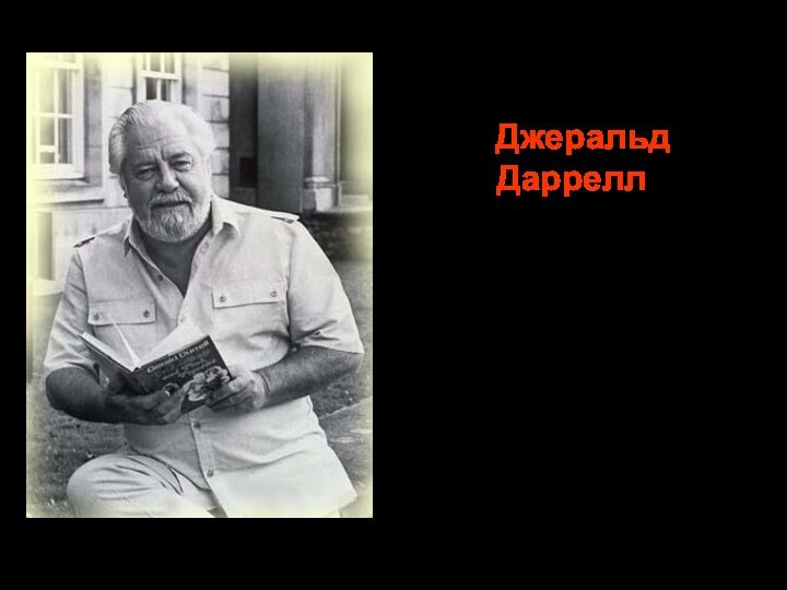 Джеральд  Даррелл (1925 - 1995) Британский зоолог, защитник окружающей