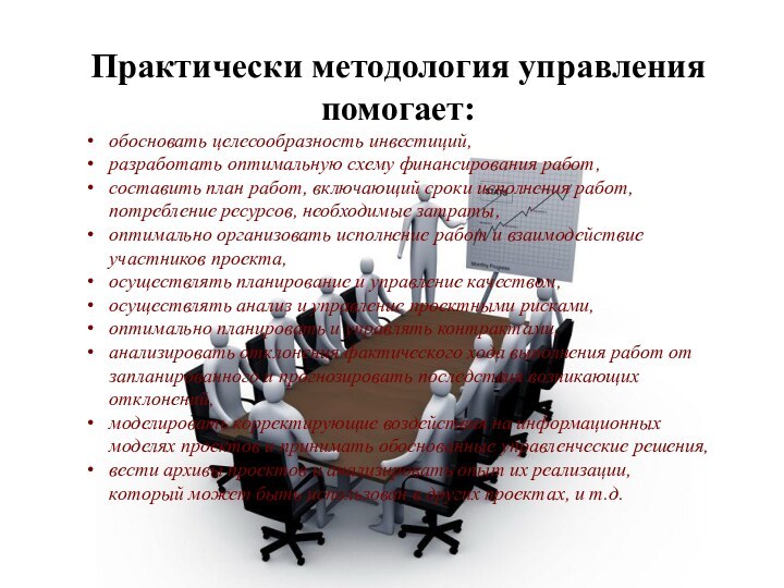 Практически методология управления помогает:обосновать целесообразность инвестиций, разработать оптимальную схему финансирования работ, составить