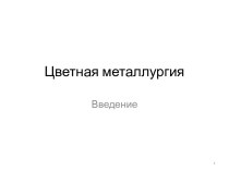 Цветная металлургия