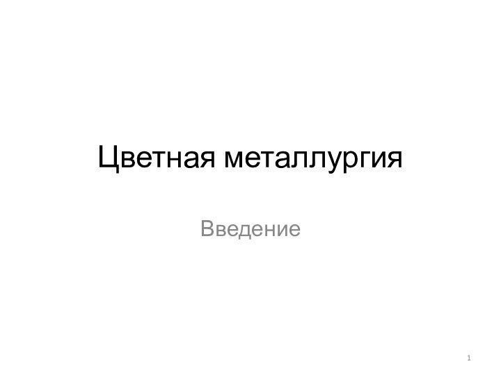 Цветная металлургияВведение