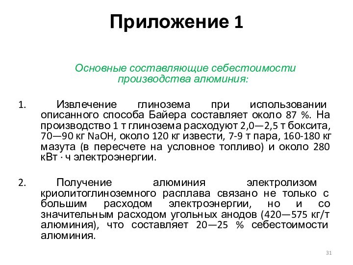 Приложение 1 	Основные составляющие себестоимости производства алюминия:		Извлечение глинозема при использовании описанного способа