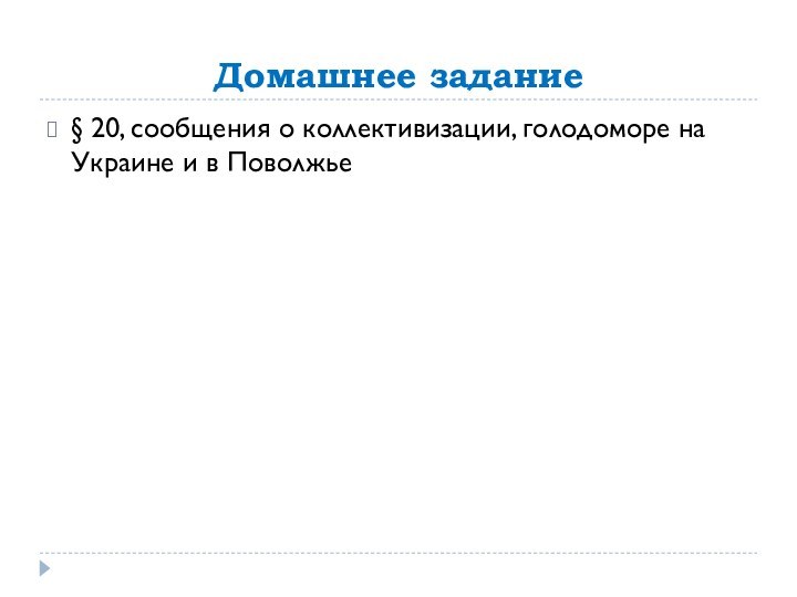 Домашнее задание§ 20, сообщения о коллективизации, голодоморе на Украине и в Поволжье