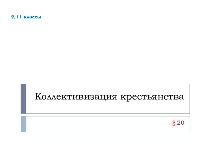 Коллективизация крестьянства§ 209, 11 классы