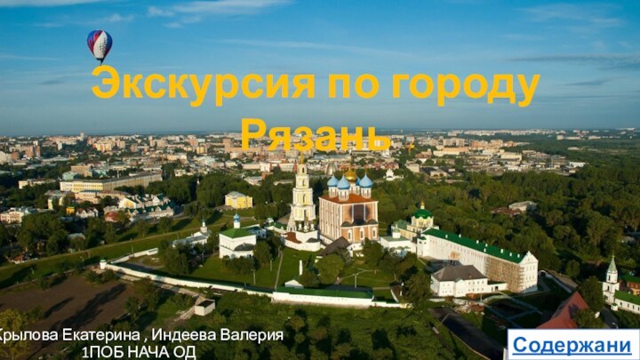 Крылова Екатерина , Индеева Валерия 1ПОБ НАЧА ОДЭкскурсия по городу РязаньСодержание