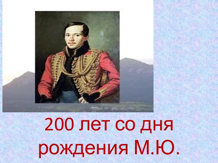 200 лет со дня рождения М.Ю.Лермонтова