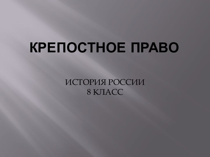 КРЕПОСТНОЕ ПРАВОИСТОРИЯ РОССИИ 8 КЛАСС