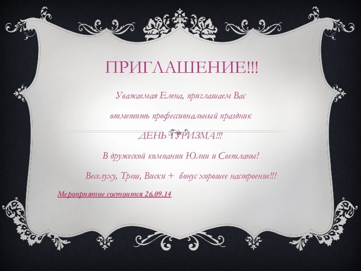 Приглашение!!!Уважаемая Елена, приглашаем Вас отметить профессиональный праздник ДЕНЬ ТУРИЗМА!!!В дружеской компании Юлии