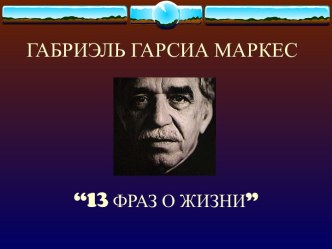 Габриэль Гарсиа Маркес “13 Фраз о жизни”