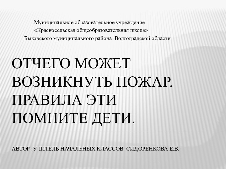 Отчего может возникнуть пожар. 	Правила эти 					помните дети.   Автор: учитель