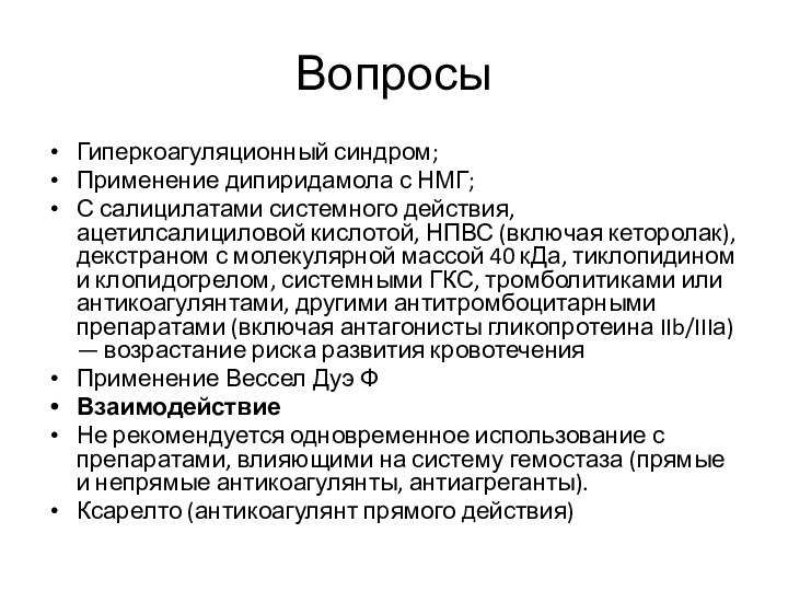 ВопросыГиперкоагуляционный синдром;Применение дипиридамола с НМГ;С салицилатами системного действия, ацетилсалициловой кислотой, НПВС (включая