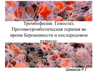 Тромбофилия. Гемостаз.Противотромботическая терапия во время беременности и послеродовом периоде.