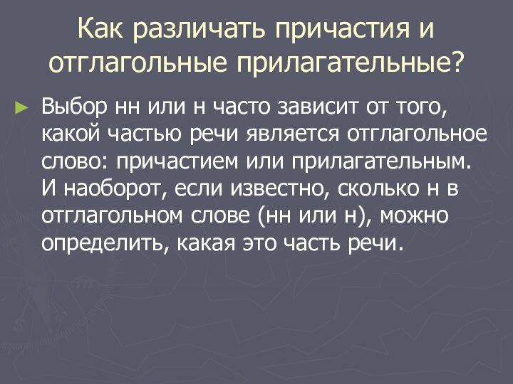 Как различать причастия и отглагольные прилагательные?Выбор нн или н часто зависит от