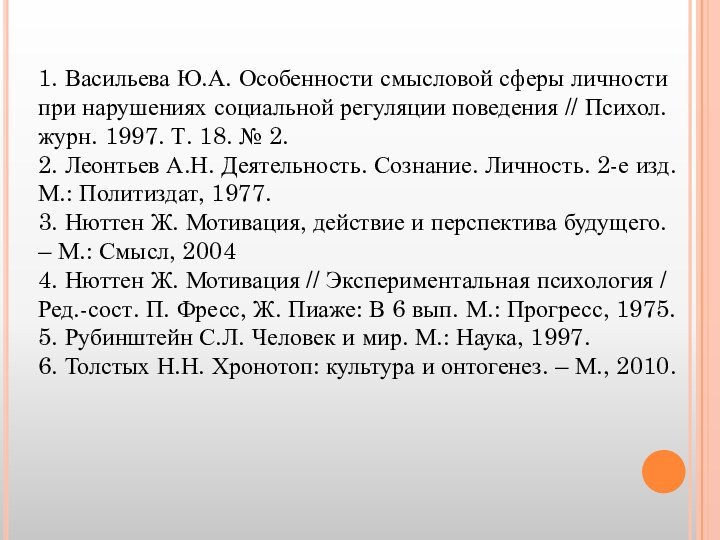 1. Васильева Ю.А. Особенности смысловой сферы личности при нарушениях социальной регуляции поведения