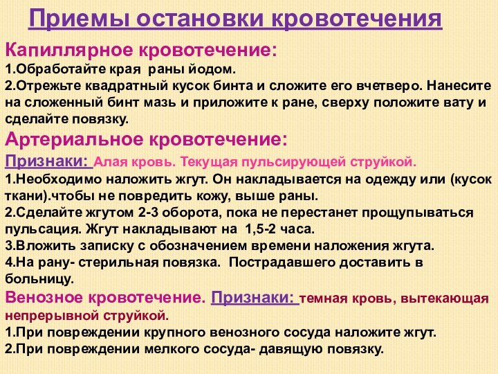 Приемы остановки кровотеченияКапиллярное кровотечение:1.Обработайте края раны йодом.2.Отрежьте квадратный кусок бинта и сложите