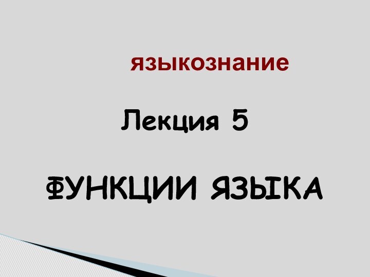 языкознаниеЛекция 5ФУНКЦИИ ЯЗЫКА