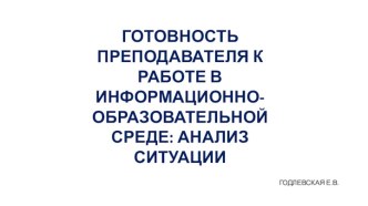 Готовность преподавателя к работе в информационно-образовательной среде