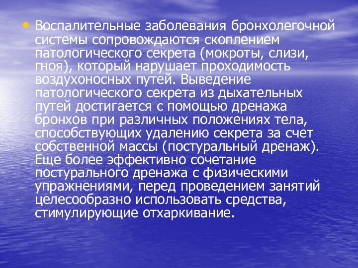 Воспалительные заболевания бронхолегочной системы сопровождаются скоплением патологического секрета (мокроты, слизи, гноя), который