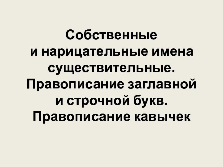 Собственные и нарицательные имена существительные. Правописание заглавной и строчной букв.  Правописание кавычек