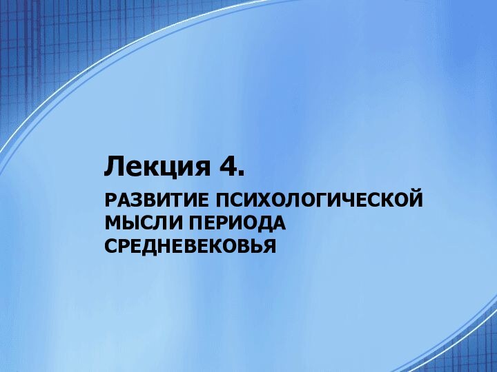 Лекция 4.РАЗВИТИЕ ПСИХОЛОГИЧЕСКОЙ МЫСЛИ ПЕРИОДА СРЕДНЕВЕКОВЬЯ