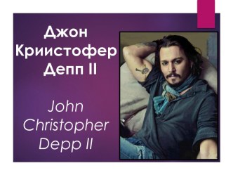 Джон Криистофер  Депп ii john christopher depp ii