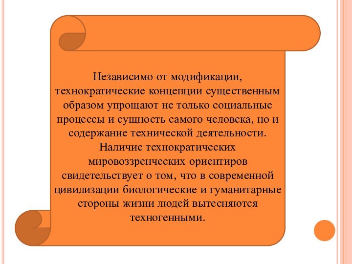 Независимо от модификации, технократические концепции существенным образом упрощают не только социальные процессы