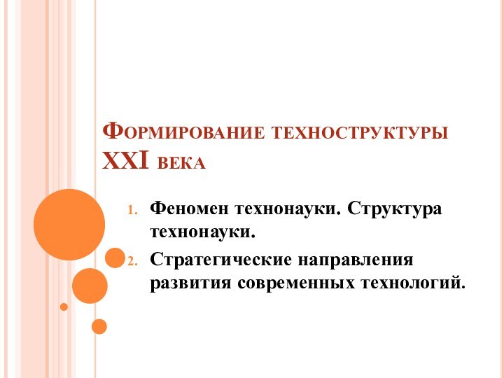 Формирование техноструктуры ХХI векаФеномен технонауки. Структура технонауки.Стратегические направления развития современных технологий.