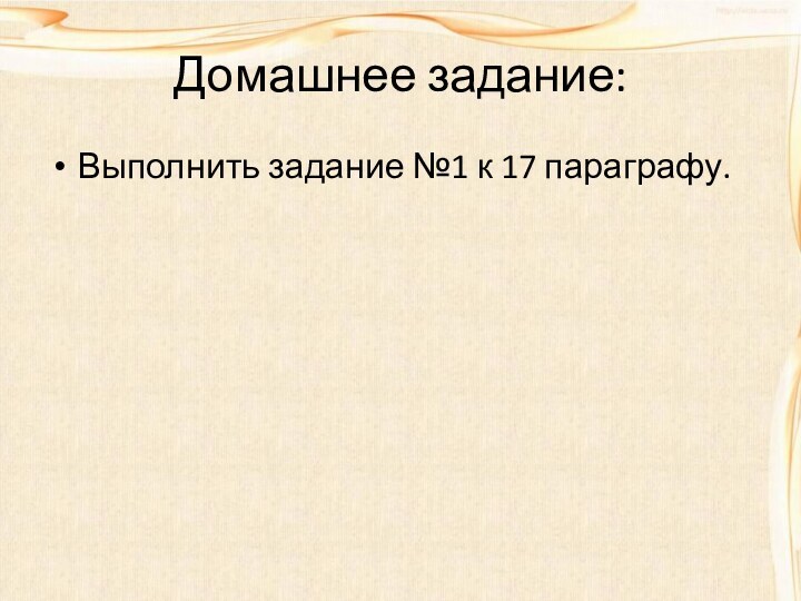 Домашнее задание:Выполнить задание №1 к 17 параграфу.