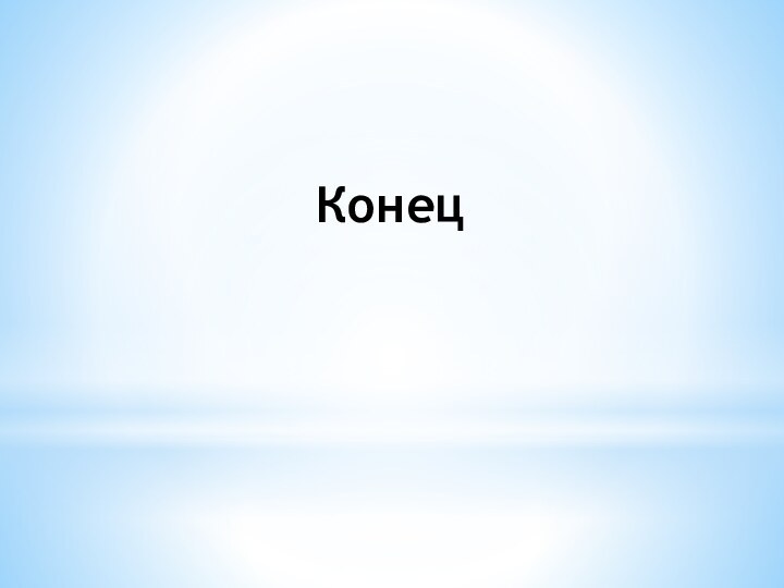 Конец