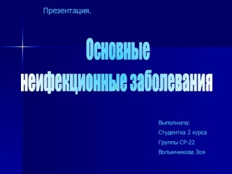 Основные неинфекционные заболевания