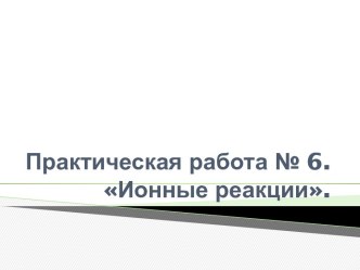 Практическая работа № 6. Ионные реакции.