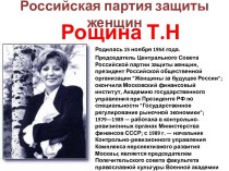 Российская партия защиты женщин
