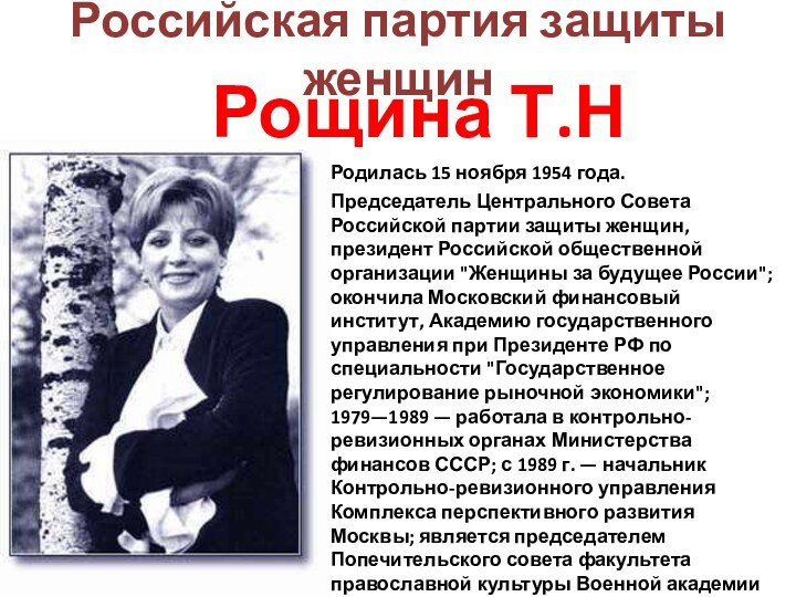 Российская партия защиты женщинРощина Т.НРодилась 15 ноября 1954 года.Председатель Центрального Совета Российской