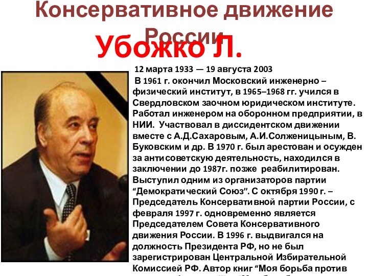 Консервативное движение РоссииУбожко Л.Г 12 марта 1933 — 19 августа 2003 В