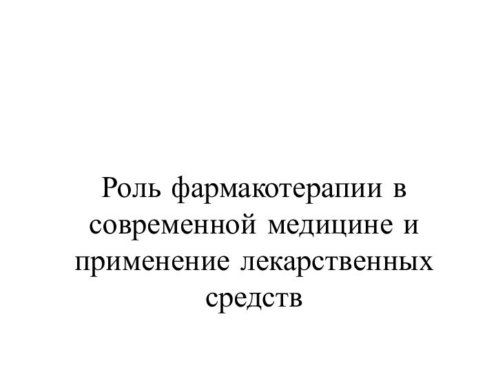 Роль фармакотерапии в современной медицине и применение лекарственных средств