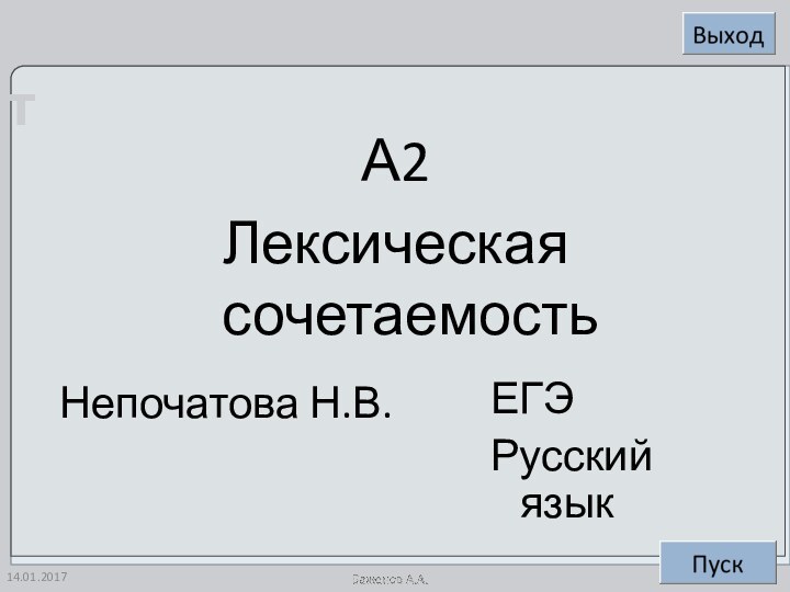 А2Лексическая сочетаемостьНепочатова Н.В.ЕГЭРусский язык