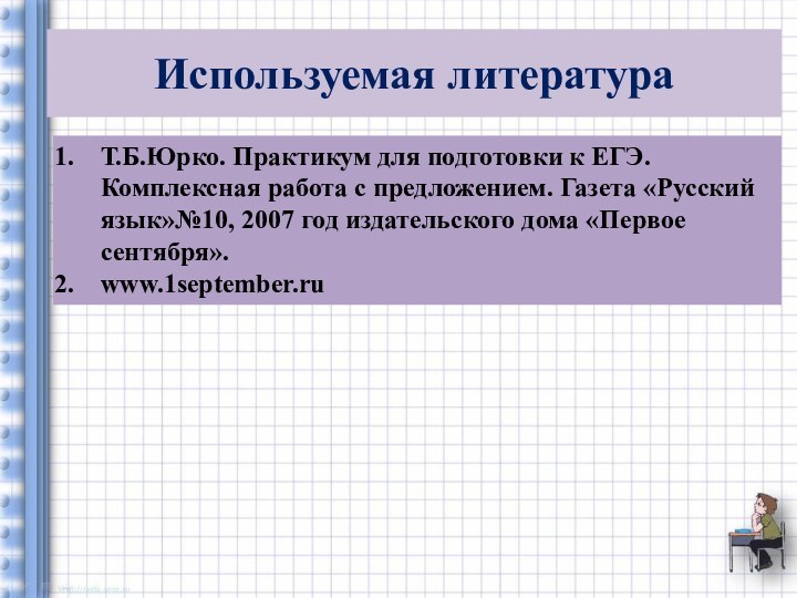 Т.Б.Юрко. Практикум для подготовки к ЕГЭ. Комплексная работа с предложением. Газета «Русский