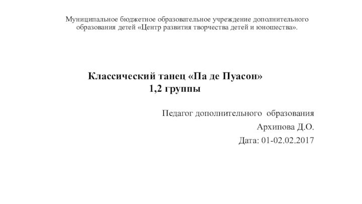 Муниципальное бюджетное образовательное учреждение дополнительного образования детей «Центр развития творчества детей и