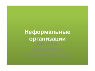 Неформальные организации