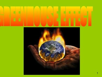 Greenhouse effect (Парниковый эффект)