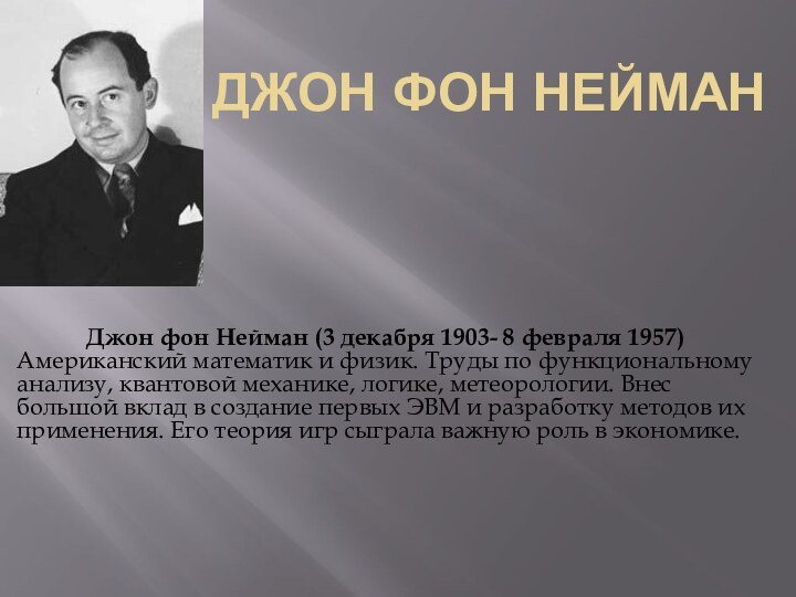 Джон фон Нейман Джон фон Нейман (3 декабря 1903- 8 февраля 1957)Американский математик