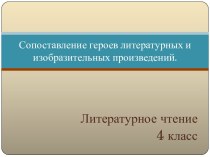 Герои литературных и изобразительных произведений